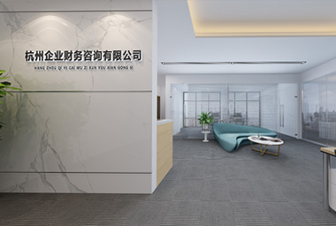 绍兴财务咨询公司办公室装修设计_案例效果图
